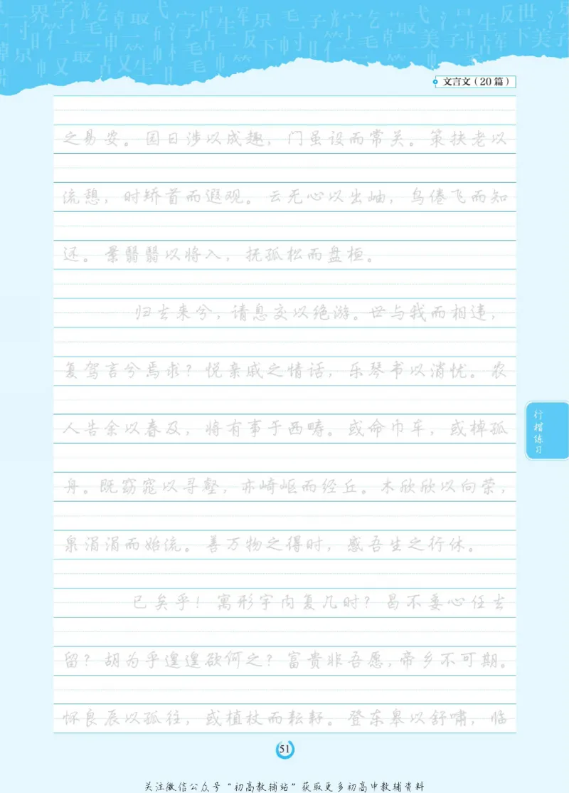 高考必背古诗文60篇_高中三年全科资料_高中_快乐考生&middot;语文字帖(1)