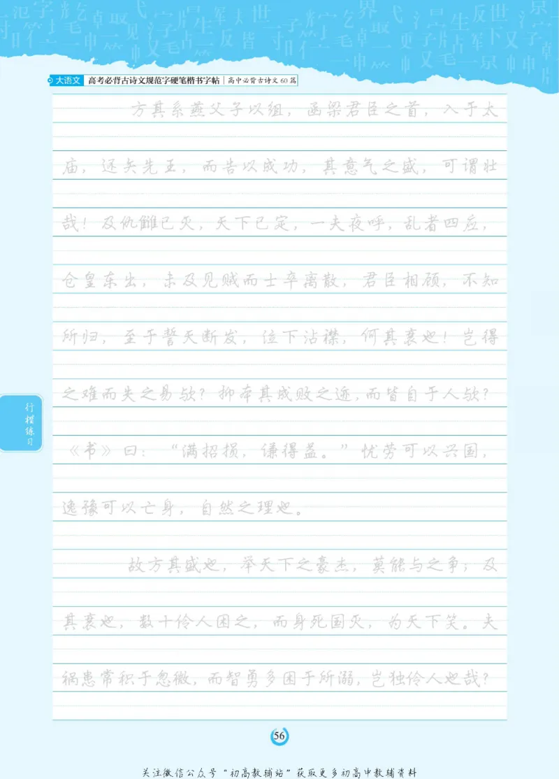 高考必背古诗文60篇_高中三年全科资料_高中_快乐考生&middot;语文字帖(1)