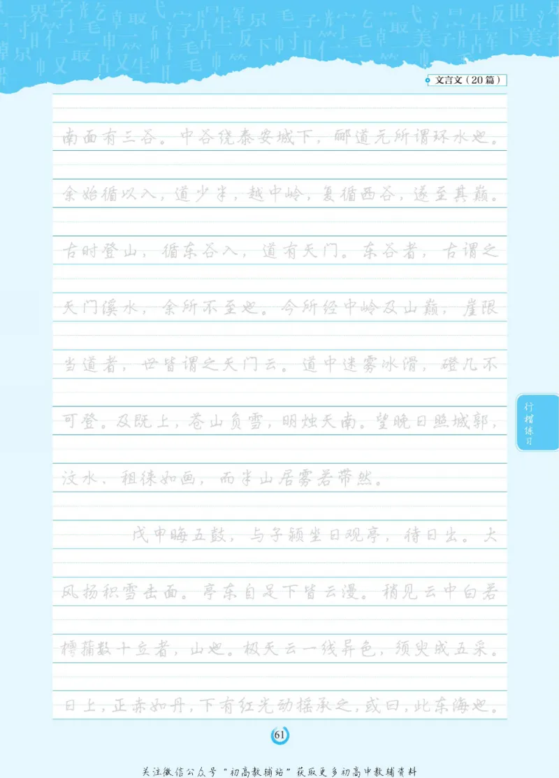 高考必背古诗文60篇_高中三年全科资料_高中_快乐考生&middot;语文字帖(1)