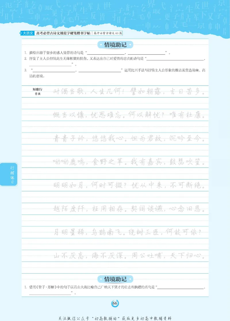 高考必背古诗文60篇_高中三年全科资料_高中_快乐考生&middot;语文字帖(1)