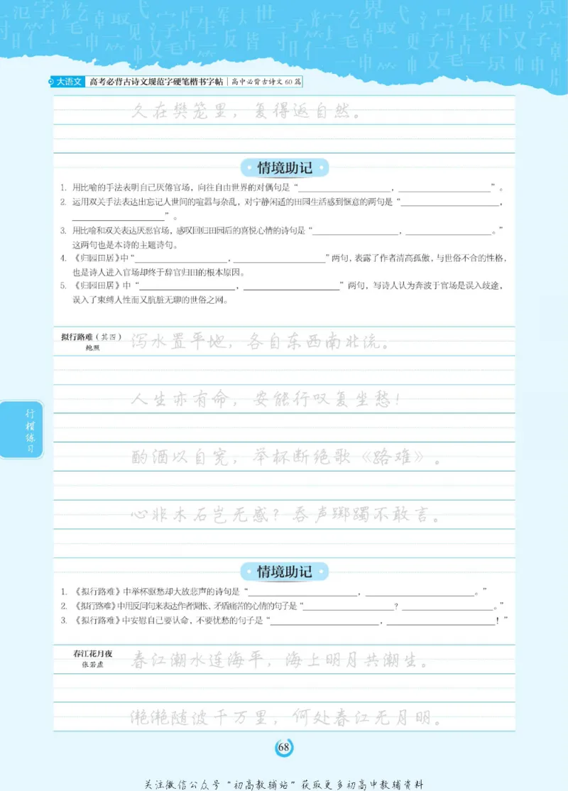 高考必背古诗文60篇_高中三年全科资料_高中_快乐考生&middot;语文字帖(1)