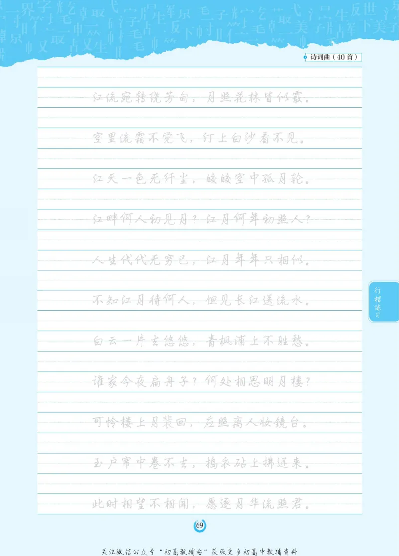 高考必背古诗文60篇_高中三年全科资料_高中_快乐考生&middot;语文字帖(1)
