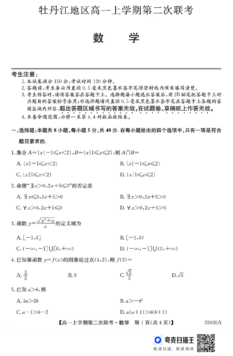 黑龙江省牡丹江市2024年12月高一上学期第二次联考数学试题_高中三年全科资料_高一数学考试试题