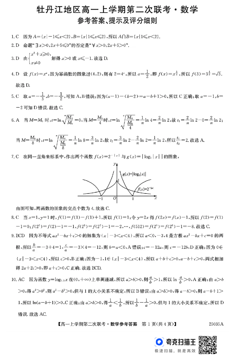 黑龙江省牡丹江市2024年12月高一上学期第二次联考数学试题_高中三年全科资料_高一数学考试试题