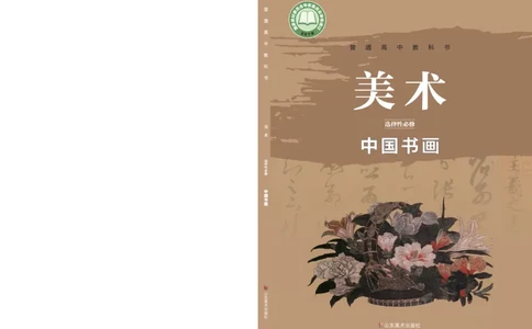鲁美版选择性必修2中国书画_高中三年全科资料_高中_高中电子教材_高中美术_鲁美版