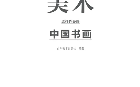 鲁美版选择性必修2中国书画_高中三年全科资料_高中_高中电子教材_高中美术_鲁美版