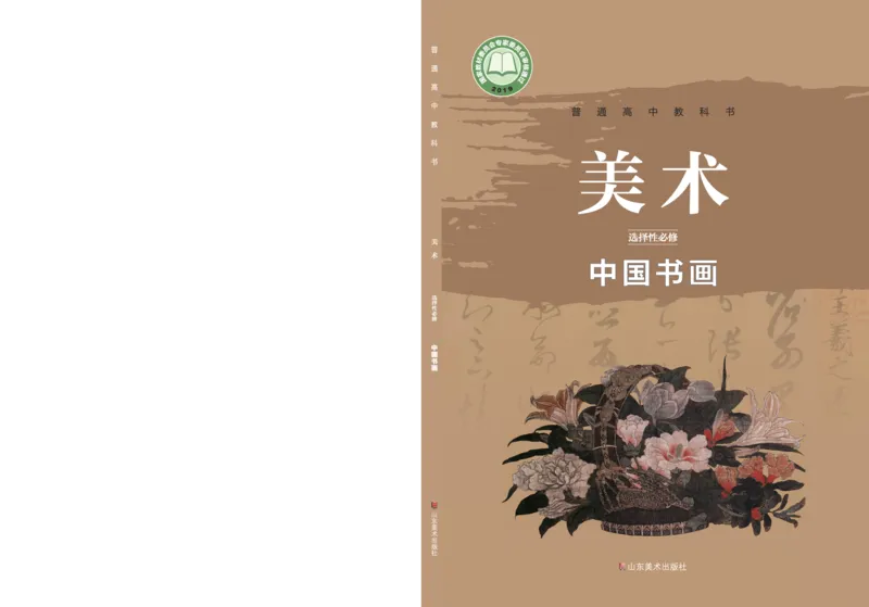 鲁美版选择性必修2中国书画_高中三年全科资料_高中_高中电子教材_高中美术_鲁美版