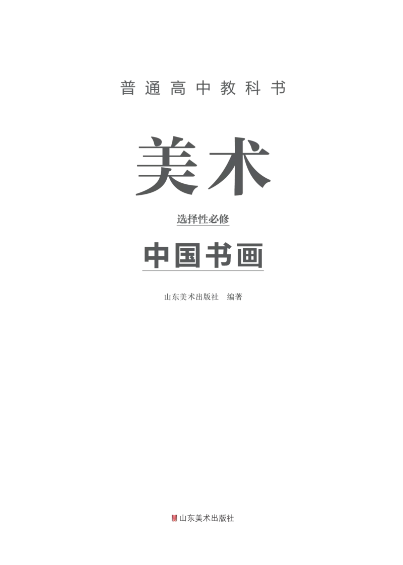 鲁美版选择性必修2中国书画_高中三年全科资料_高中_高中电子教材_高中美术_鲁美版