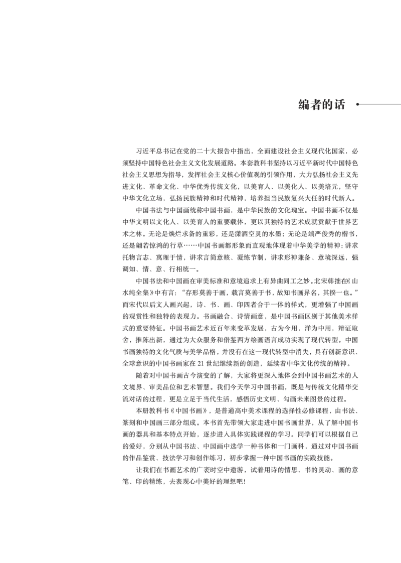 鲁美版选择性必修2中国书画_高中三年全科资料_高中_高中电子教材_高中美术_鲁美版