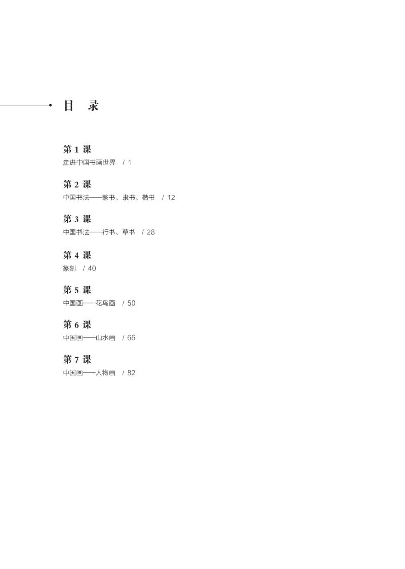 鲁美版选择性必修2中国书画_高中三年全科资料_高中_高中电子教材_高中美术_鲁美版