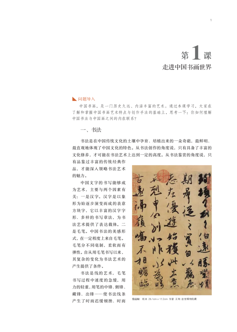 鲁美版选择性必修2中国书画_高中三年全科资料_高中_高中电子教材_高中美术_鲁美版