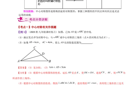 专题23.7中心对称（知识梳理与考点分类讲解）-（人教版）_人教版数学九年级上册_版本二_九年级数学上册（人教版）_专题突破练习-V4_2024版