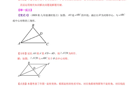 专题23.7中心对称（知识梳理与考点分类讲解）-（人教版）_人教版数学九年级上册_版本二_九年级数学上册（人教版）_专题突破练习-V4_2024版
