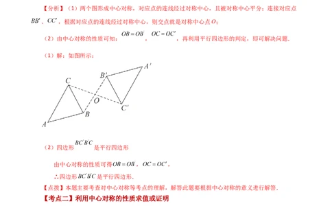 专题23.7中心对称（知识梳理与考点分类讲解）-（人教版）_人教版数学九年级上册_版本二_九年级数学上册（人教版）_专题突破练习-V4_2024版