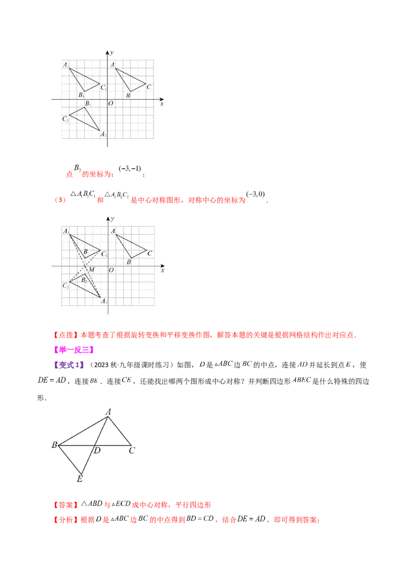 专题23.7中心对称（知识梳理与考点分类讲解）-（人教版）_人教版数学九年级上册_版本二_九年级数学上册（人教版）_专题突破练习-V4_2024版