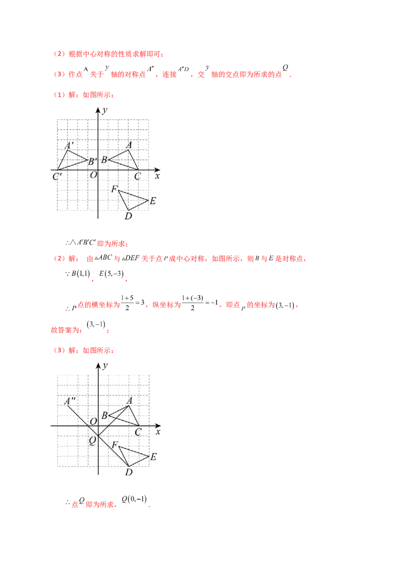 专题23.7中心对称（知识梳理与考点分类讲解）-（人教版）_人教版数学九年级上册_版本二_九年级数学上册（人教版）_专题突破练习-V4_2024版