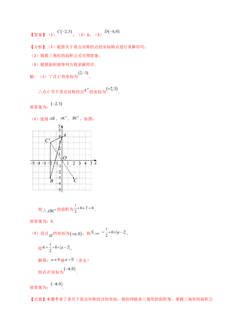 专题23.7中心对称（知识梳理与考点分类讲解）-（人教版）_人教版数学九年级上册_版本二_九年级数学上册（人教版）_专题突破练习-V4_2024版
