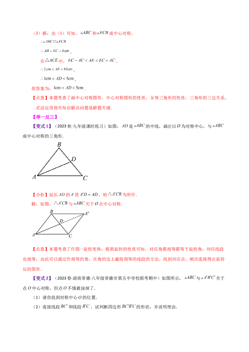 专题23.7中心对称（知识梳理与考点分类讲解）-（人教版）_人教版数学九年级上册_版本二_九年级数学上册（人教版）_专题突破练习-V4_2024版