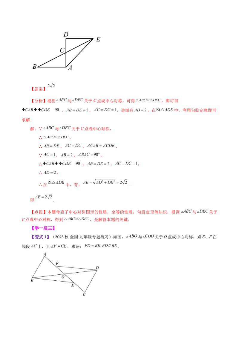 专题23.7中心对称（知识梳理与考点分类讲解）-（人教版）_人教版数学九年级上册_版本二_九年级数学上册（人教版）_专题突破练习-V4_2024版