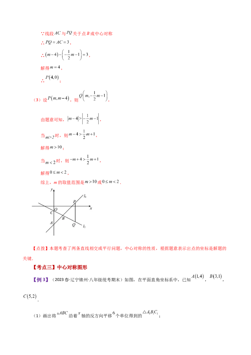专题23.7中心对称（知识梳理与考点分类讲解）-（人教版）_人教版数学九年级上册_版本二_九年级数学上册（人教版）_专题突破练习-V4_2024版