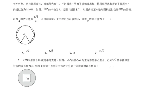 专题24.31正多边形和圆（直通中考）-（人教版）_人教版数学九年级上册_版本二_九年级数学上册（人教版）_专题突破练习-V4_2024版
