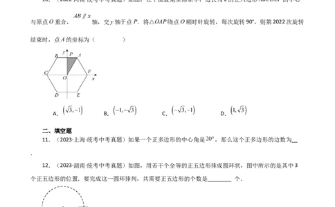 专题24.31正多边形和圆（直通中考）-（人教版）_人教版数学九年级上册_版本二_九年级数学上册（人教版）_专题突破练习-V4_2024版