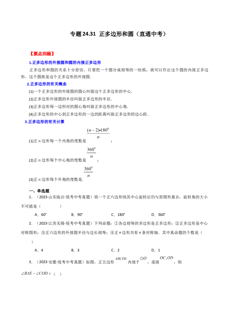 专题24.31正多边形和圆（直通中考）-（人教版）_人教版数学九年级上册_版本二_九年级数学上册（人教版）_专题突破练习-V4_2024版