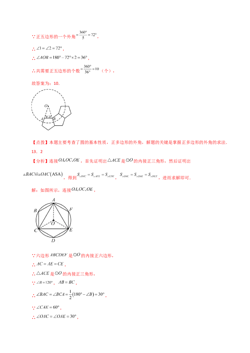 专题24.31正多边形和圆（直通中考）-（人教版）_人教版数学九年级上册_版本二_九年级数学上册（人教版）_专题突破练习-V4_2024版
