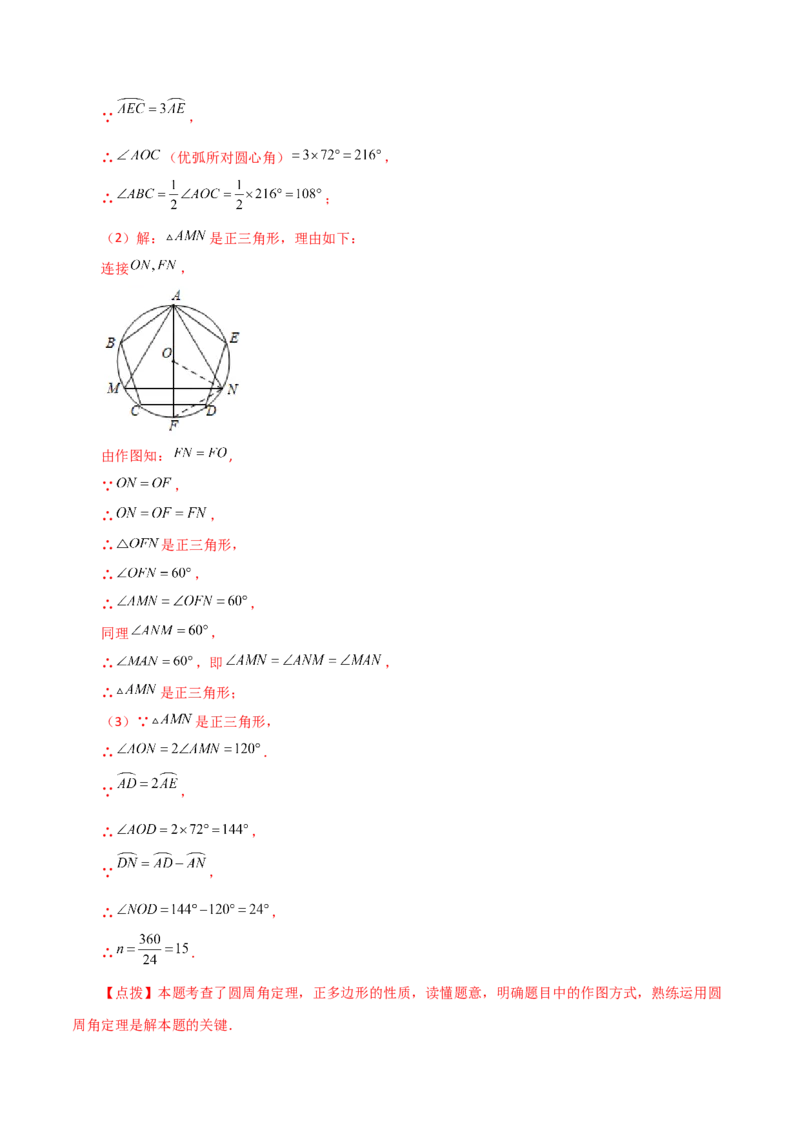 专题24.31正多边形和圆（直通中考）-（人教版）_人教版数学九年级上册_版本二_九年级数学上册（人教版）_专题突破练习-V4_2024版