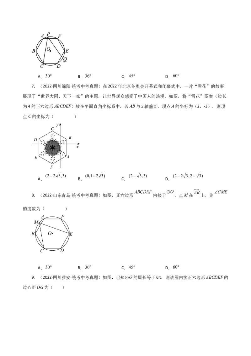专题24.31正多边形和圆（直通中考）-（人教版）_人教版数学九年级上册_版本二_九年级数学上册（人教版）_专题突破练习-V4_2024版