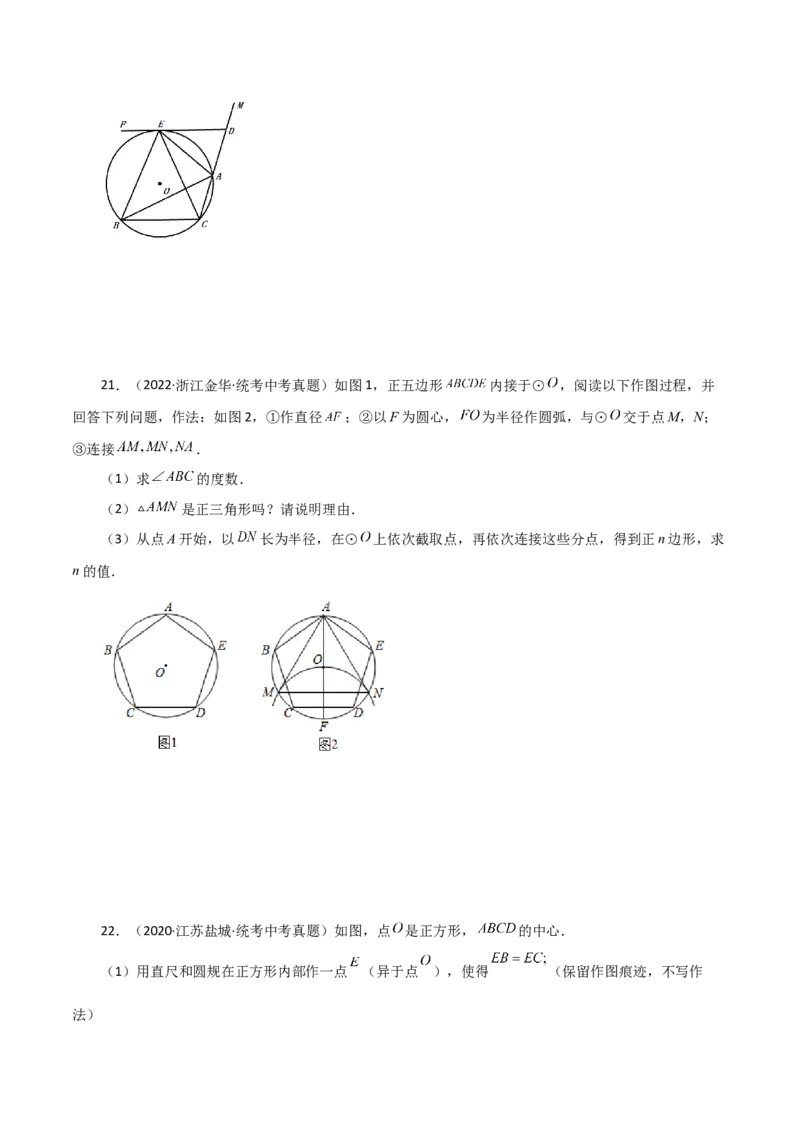 专题24.31正多边形和圆（直通中考）-（人教版）_人教版数学九年级上册_版本二_九年级数学上册（人教版）_专题突破练习-V4_2024版