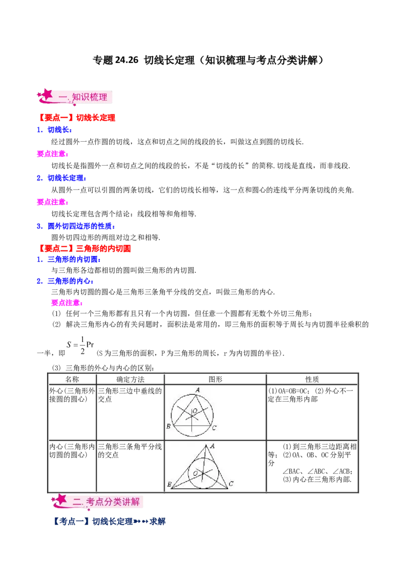 专题24.26切线长定理（知识梳理与考点分类讲解）-（人教版）_人教版数学九年级上册_版本二_九年级数学上册（人教版）_专题突破练习-V4_2024版