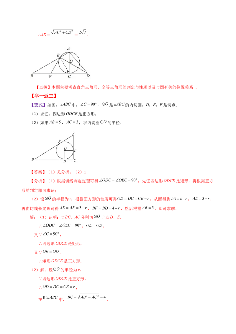 专题24.26切线长定理（知识梳理与考点分类讲解）-（人教版）_人教版数学九年级上册_版本二_九年级数学上册（人教版）_专题突破练习-V4_2024版