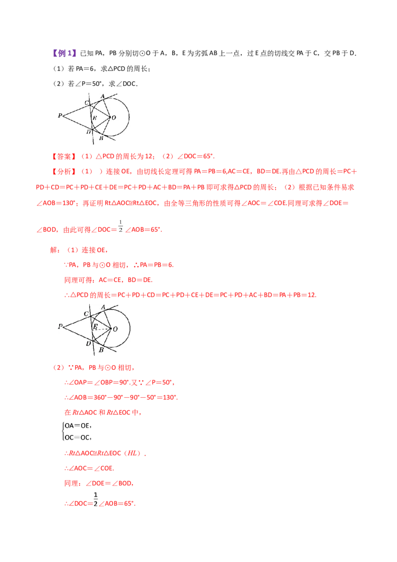 专题24.26切线长定理（知识梳理与考点分类讲解）-（人教版）_人教版数学九年级上册_版本二_九年级数学上册（人教版）_专题突破练习-V4_2024版