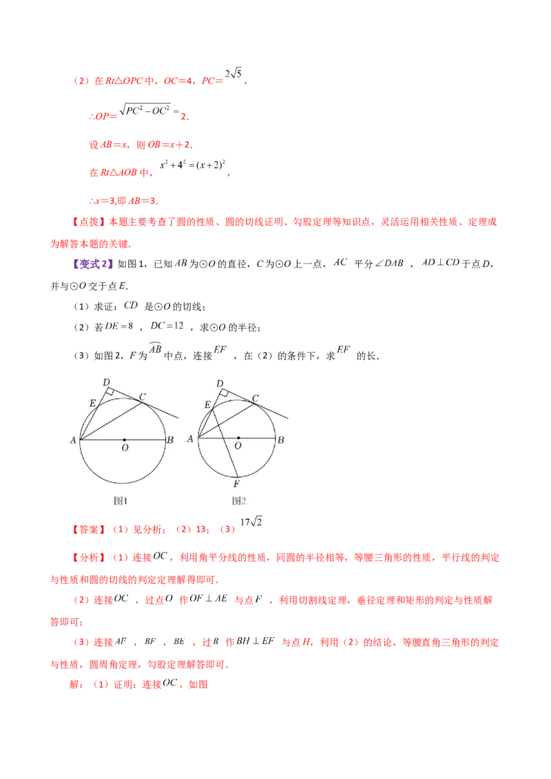 专题24.26切线长定理（知识梳理与考点分类讲解）-（人教版）_人教版数学九年级上册_版本二_九年级数学上册（人教版）_专题突破练习-V4_2024版