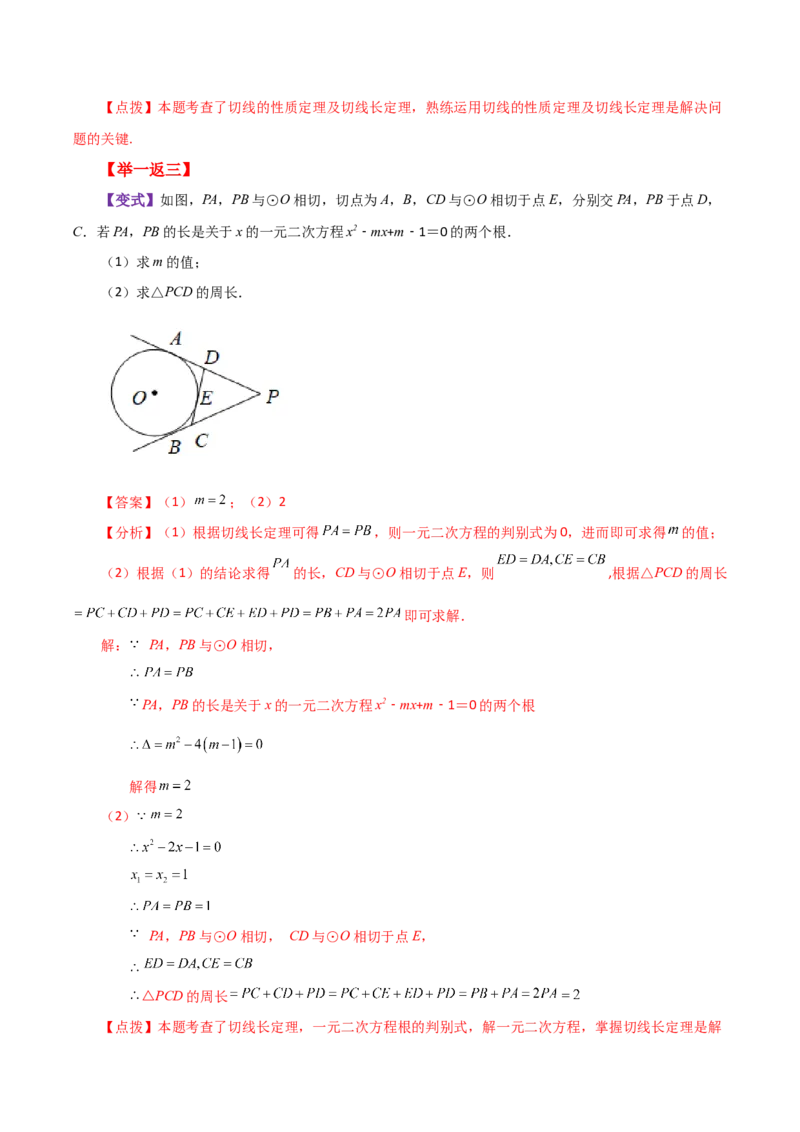 专题24.26切线长定理（知识梳理与考点分类讲解）-（人教版）_人教版数学九年级上册_版本二_九年级数学上册（人教版）_专题突破练习-V4_2024版