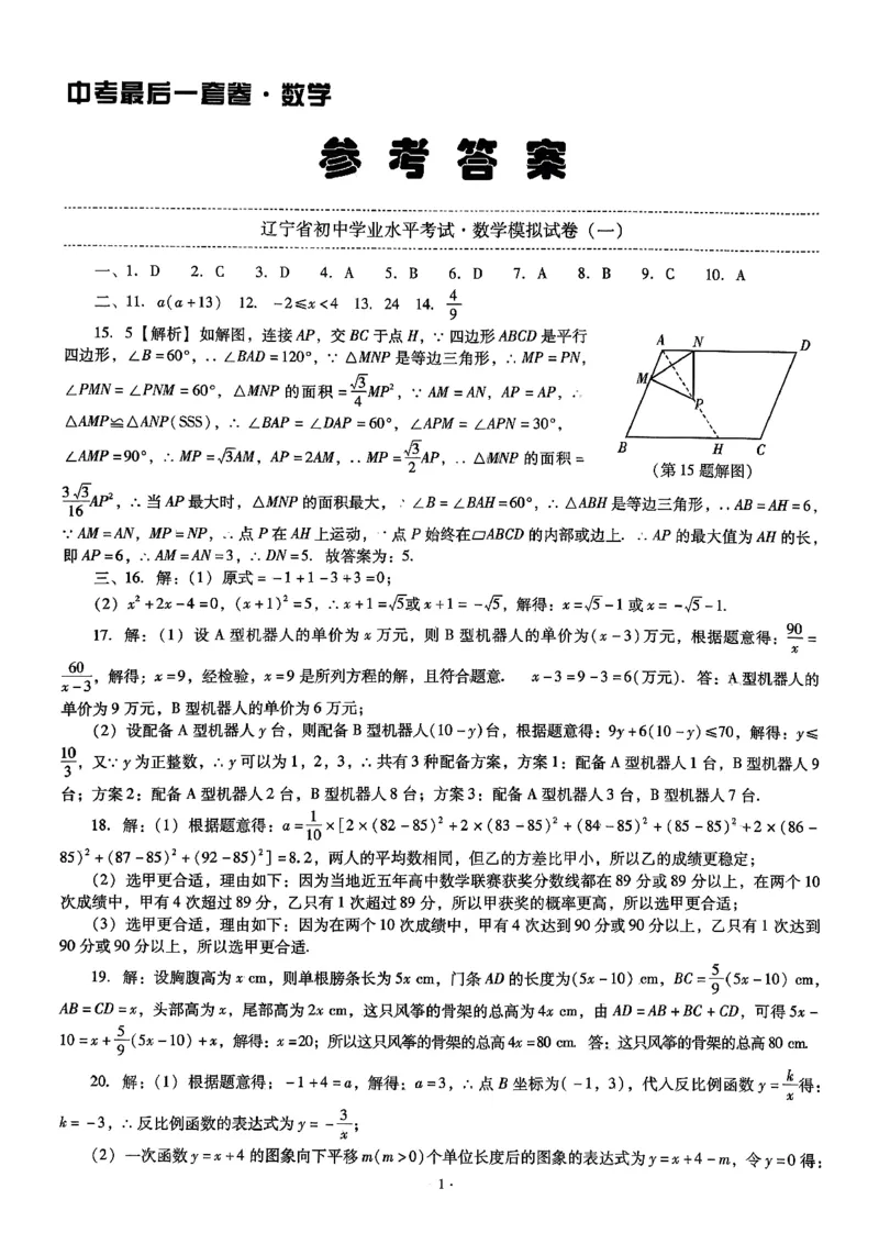 中考最后一套卷数学参考答案_中考押题2026《中考押题》系列（9科全套实时更新中）_辽宁押题2026版初中《中考最后一卷》（语文数学）（辽宁版）_最后一套卷中考数学26年