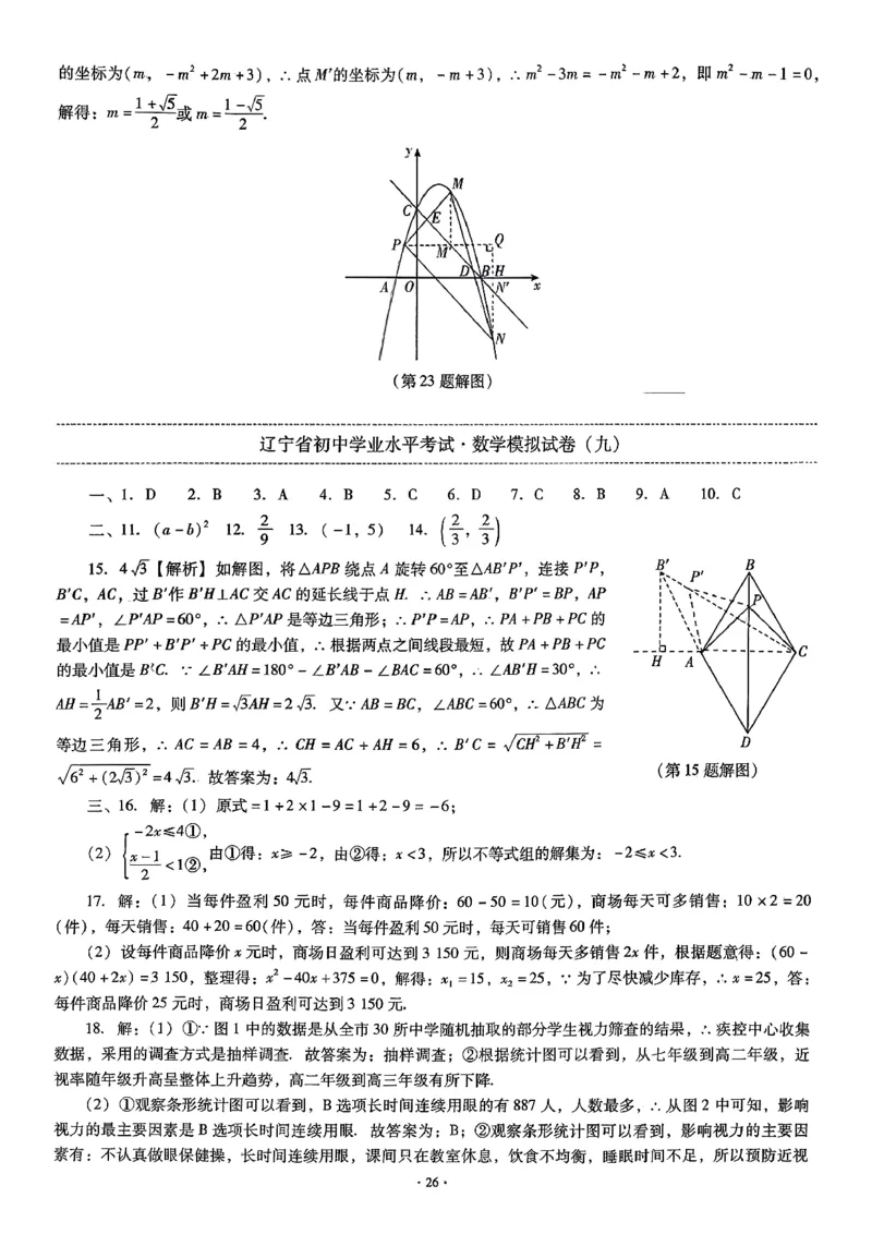 中考最后一套卷数学参考答案_中考押题2026《中考押题》系列（9科全套实时更新中）_辽宁押题2026版初中《中考最后一卷》（语文数学）（辽宁版）_最后一套卷中考数学26年