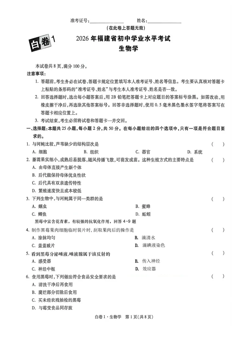 26福建中考生物白卷去水印_2026中考押题卷合集_2026《万唯中考黑白卷》地方版_万唯2026版初中《万唯黑白卷》地生（福建）_26福建中考生物