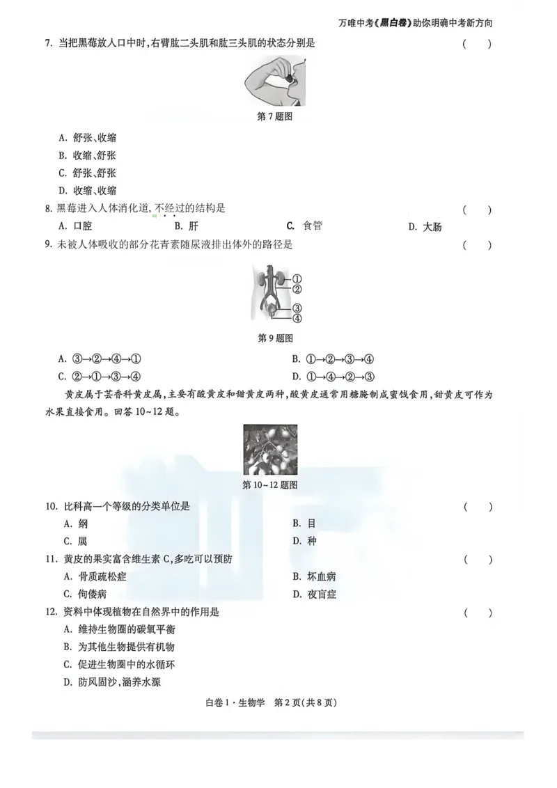 26福建中考生物白卷去水印_2026中考押题卷合集_2026《万唯中考黑白卷》地方版_万唯2026版初中《万唯黑白卷》地生（福建）_26福建中考生物
