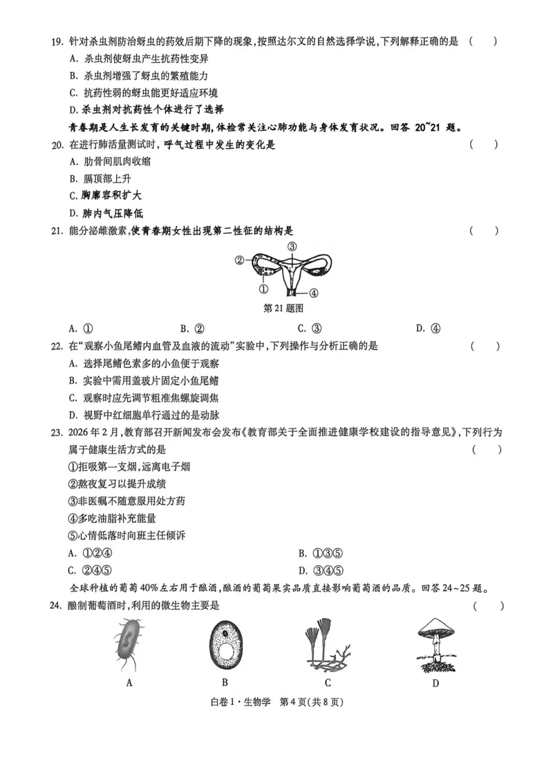 26福建中考生物白卷去水印_2026中考押题卷合集_2026《万唯中考黑白卷》地方版_万唯2026版初中《万唯黑白卷》地生（福建）_26福建中考生物