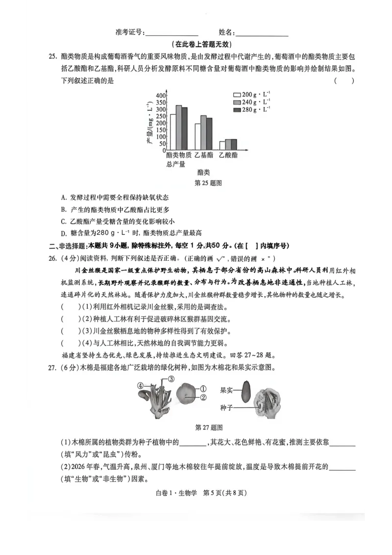 26福建中考生物白卷去水印_2026中考押题卷合集_2026《万唯中考黑白卷》地方版_万唯2026版初中《万唯黑白卷》地生（福建）_26福建中考生物