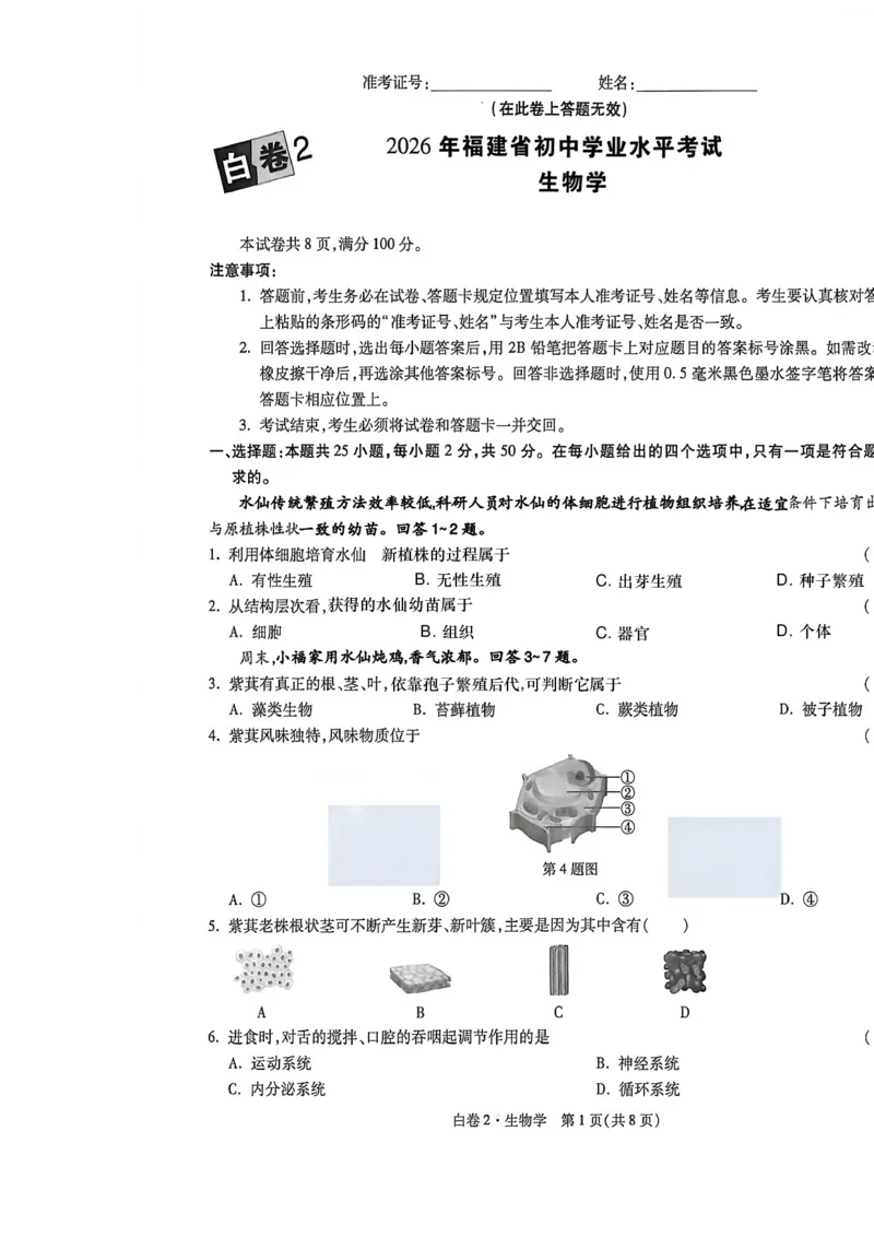 26福建中考生物白卷去水印_2026中考押题卷合集_2026《万唯中考黑白卷》地方版_万唯2026版初中《万唯黑白卷》地生（福建）_26福建中考生物