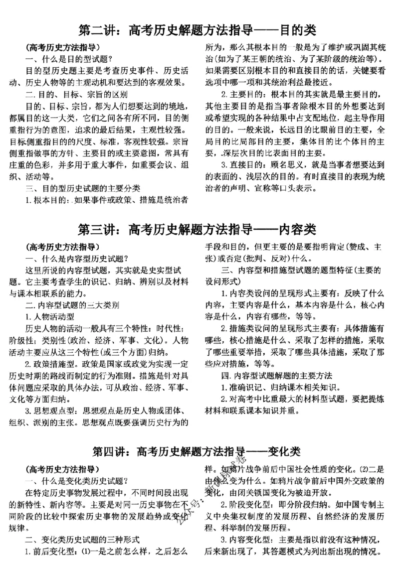 高考文科技巧+历史通史_171-333_高中三年全科资料_高中_高中知识点整理_历史