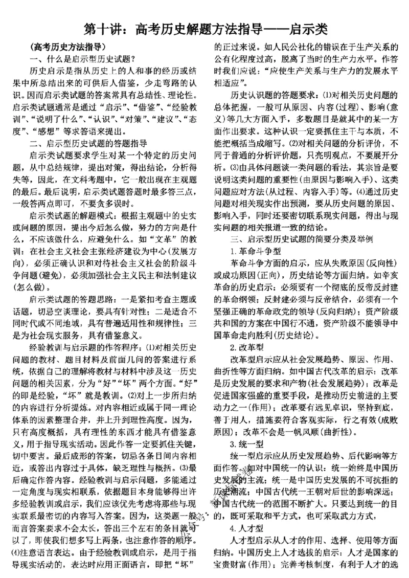 高考文科技巧+历史通史_171-333_高中三年全科资料_高中_高中知识点整理_历史