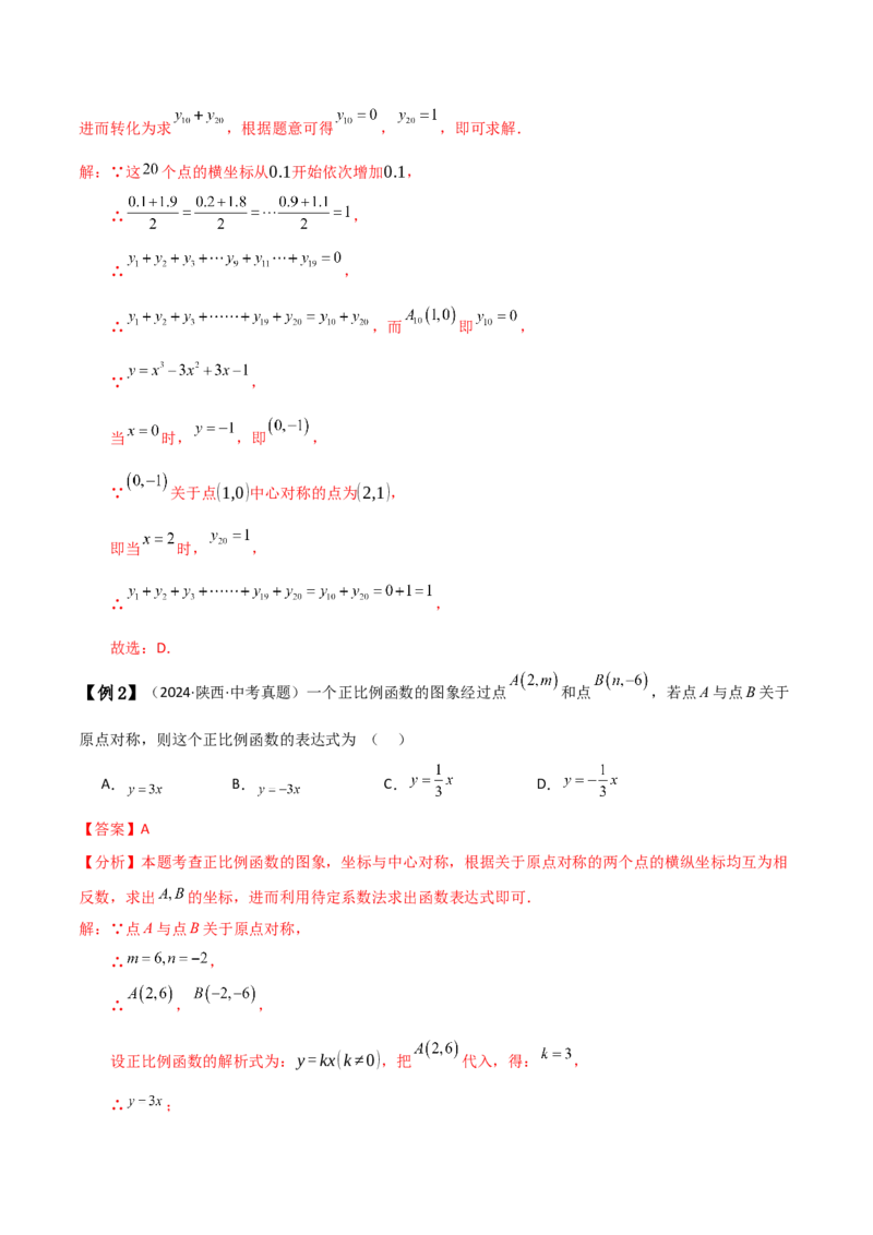 专题23.4中心对称（知识梳理与考点分类讲解）（人教版）（教师版）_人教版数学九年级上册_版本二_九年级数学上册（人教版）_专题突破练习-V4_2025版