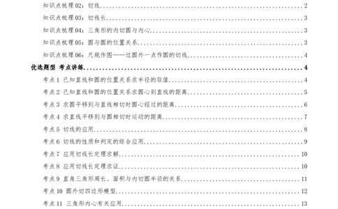 专题24.2.2直线和圆的位置关系（知识梳理+18个考点讲练+中考真题演练+难度分层练共61题）原卷版_人教版数学九年级上册_版本二_九年级数学上册（人教版）_重难点专题提优-V8_2026版