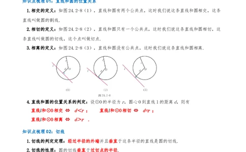 专题24.2.2直线和圆的位置关系（知识梳理+18个考点讲练+中考真题演练+难度分层练共61题）原卷版_人教版数学九年级上册_版本二_九年级数学上册（人教版）_重难点专题提优-V8_2026版