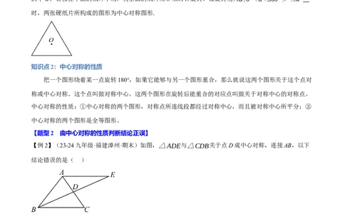 专题23.2中心对称（十大题型）（举一反三）（人教版）（学生版）_人教版数学九年级上册_版本二_九年级数学上册（人教版）_母题专项-U66_2025版