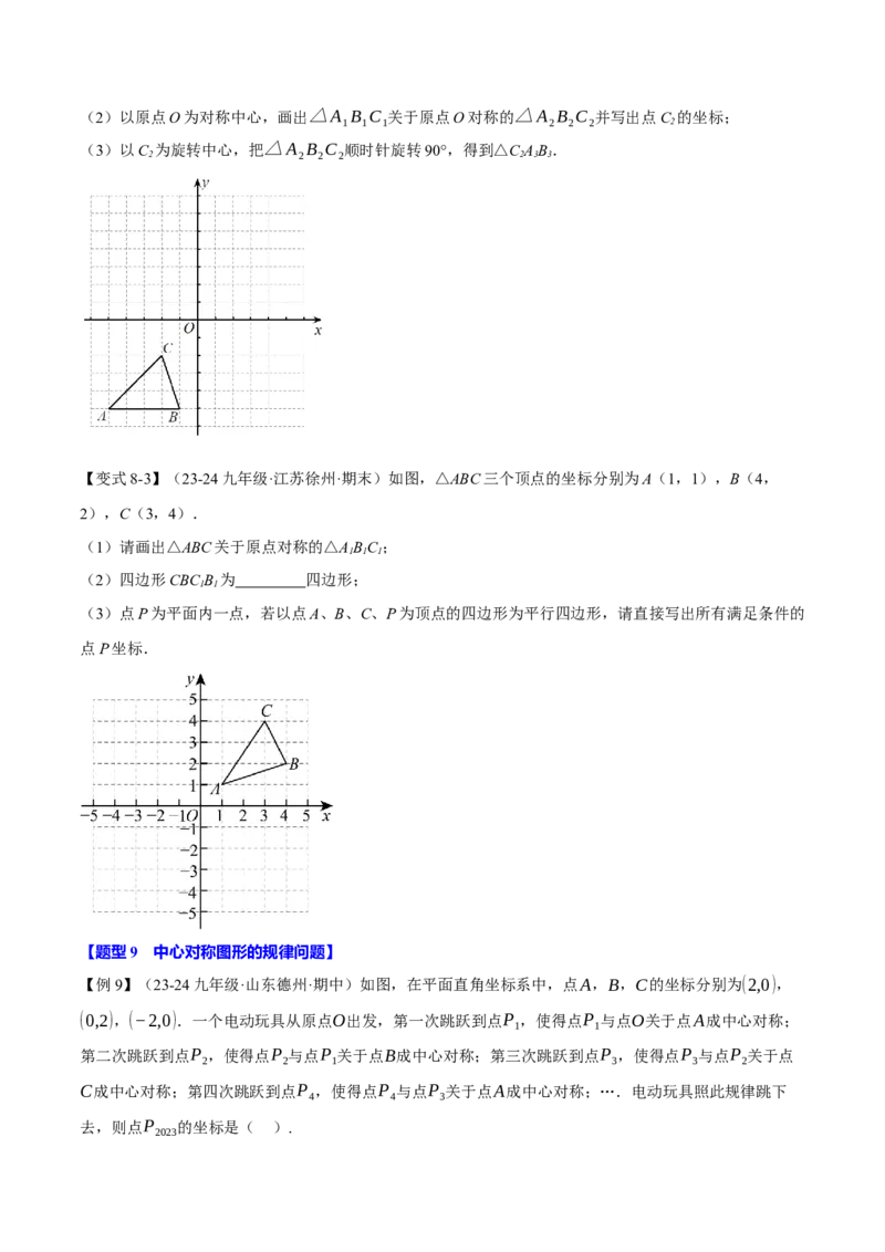 专题23.2中心对称（十大题型）（举一反三）（人教版）（学生版）_人教版数学九年级上册_版本二_九年级数学上册（人教版）_母题专项-U66_2025版